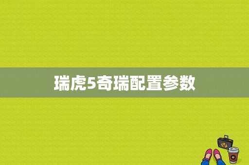 瑞虎5奇瑞配置参数