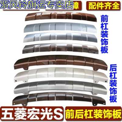 五菱宏光s哪些地方是塑料板？五菱宏光s装饰用品