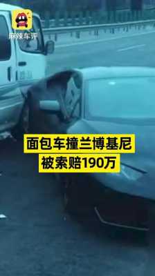 面包车撞兰博基尼（面包车撞兰博基尼被诉赔190万结果）