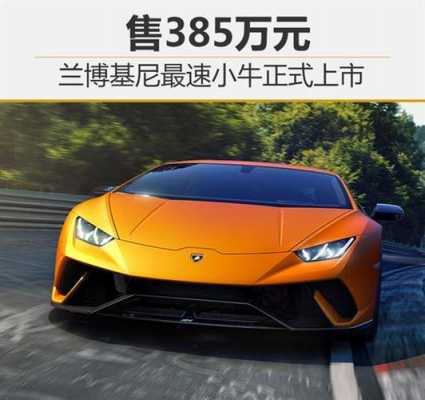 兰博基尼新小牛报价（兰博基尼小牛lp560报价）