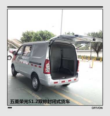 五菱宏光s2座封闭式货车？五菱宏光小货车