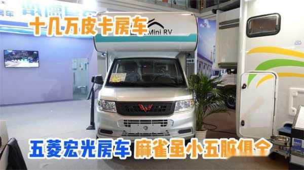 五菱宏光房车15万到哪去买？五菱宏光房车价格