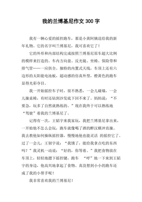 编辑借兰博基尼文章（兰博基尼跑车作文）