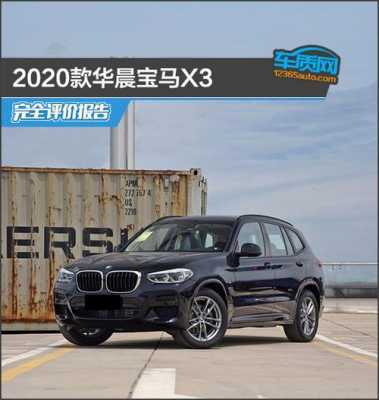 x3宝马2020款配置-图3