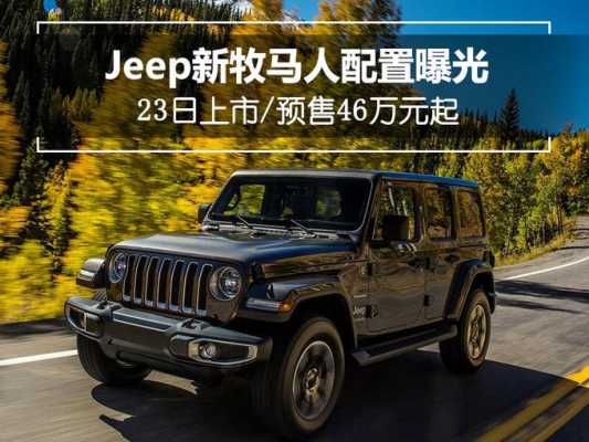 jeep牧马人配置查询-图2