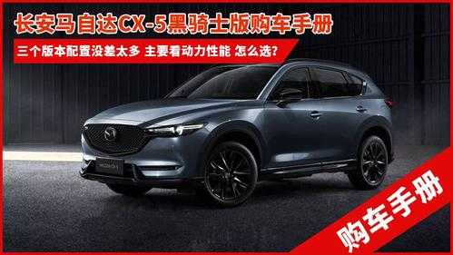 cx-5什么配置-图2