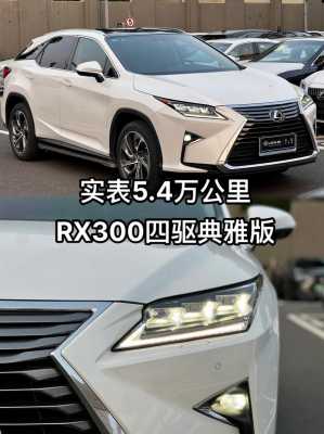 雷克萨斯rx300配置参数-图2