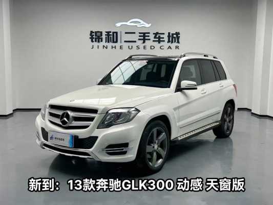 2013款奔驰glk300配置-图3