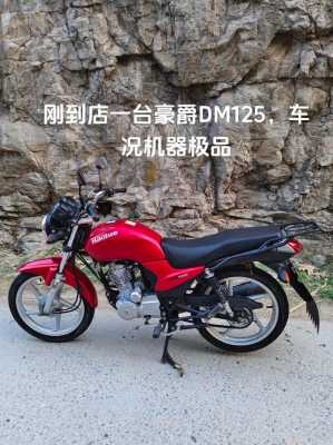 dm125摩托配置-图3