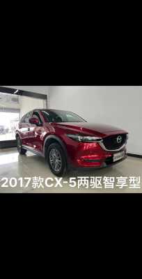 2017年cx5配置-图1